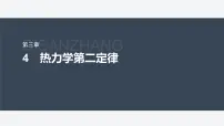 人教版 (2019)选择性必修 第三册第三章 热力学定律4 热力学第二定律教案配套课件ppt