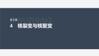 高中物理人教版 (2019)选择性必修 第三册4 核裂变与核聚变示范课课件ppt