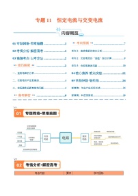 专题11  恒定电流和交变电流（讲义）原卷版-【高频考点解密】2024年高考物理二轮复习高频考点追踪与预测（江苏专用）