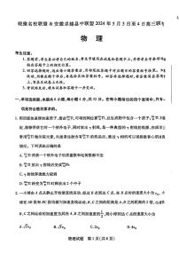 安徽省皖豫名校联盟＆安徽卓越县中联盟2024年高三下学期5月联考物理试题+答案