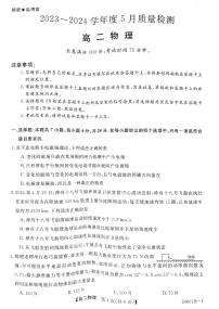 2024河南省部分重点高中高二下学期5月大联考试题物理PDF版含解析