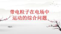 2024届高考物理一轮复习课件：带电粒子在电场中的运动综合问题