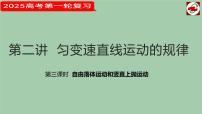 2025届高考物理一轮复习课件：  第二讲  匀变速直线运动的规律  第三课时