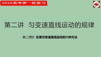 2025届高考物理一轮复习课件： 第二讲  匀变速直线运动的规律 第二课时