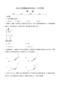 北京陈经纶中学2023-2024学年高一下学期5月月考物理试卷（含答案）
