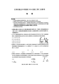 2024届江西省重点中学盟校高三第二次联考物理试题