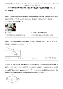 2024年河北高三会考物理试卷（普通高中学业水平选择性猜题卷（三））