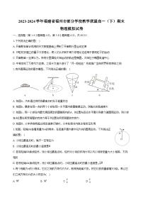 2023-2024学年福建省福州市部分学校教学联盟高一（下）期末物理模拟试卷（含解析）