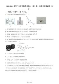 广东省四校联考2023-2024学年高二下学期第一次联考物理试卷（原卷版+含解析）