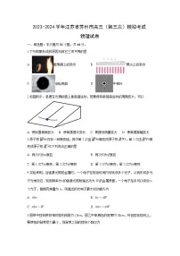 物理：江苏省苏州市2023-2024学年高三下学期第三次模拟考试试卷（解析版）