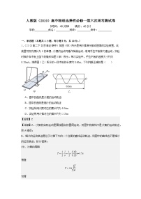 人教版（2019）高中物理选择性必修一第六次周考测试卷（老师+学生）