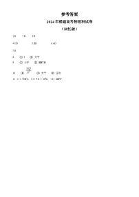 2024年高考真题：高考福建卷物理试卷（回忆版）缺4，12，13，15，16题（纯答案版）