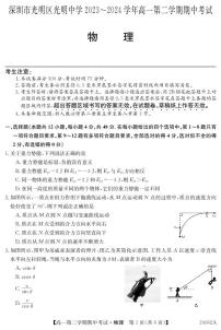 广东省深圳市光明区光明中学2023-2024学年高一下学期期中考试物理试题