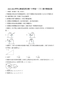 2023-2024学年云南省昆明市第一中学高一（下）期中物理试卷（含解析）