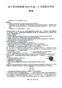 辽宁名校联盟2024年高二下学期6月联考物理试题（含答案）