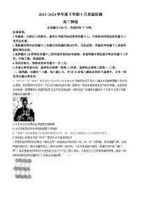 河南省名校联盟2023-2024学年高二下学期5月联考物理试卷（Word版附解析）