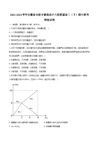 2023-2024学年安徽省合肥市普通高中六校联盟高二（下）期中联考物理试卷（含解析）