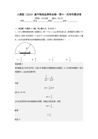 人教版（2019）高中物理选择性必修一第十一次周考测试卷（老师+学生）