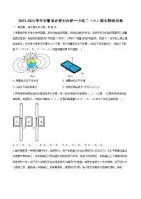 安徽省合肥市第一中学2023-2024学年高二上学期期末物理试卷