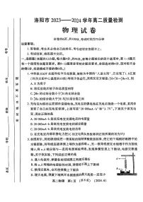河南省洛阳市2023-2024学年高二下学期6月质量检测+物理