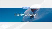 2025年高考物理大一轮复习 第五章　第1课时　万有引力定律及应用课件及学案