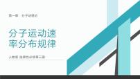 高中物理人教版 (2019)选择性必修 第三册3 分子运动速率分布规律备课ppt课件