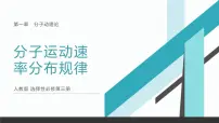 高中物理人教版 (2019)选择性必修 第三册3 分子运动速率分布规律备课ppt课件