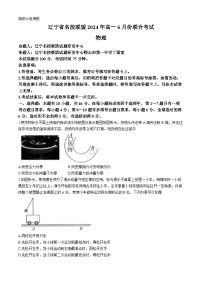 辽宁省名校联盟2023-2024学年高一下学期6月联考物理试题(无答案)