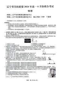 辽宁省名校联盟2024年高一下学期6月联考物理试题（含答案）