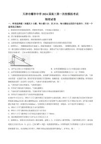 2024届天津市耀华中学高考一模物理试卷【含答案】