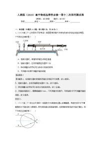 人教版（2019）高中物理选择性必修一第十二次周考测试卷（老师+学生）