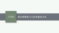 2025届高三一轮复习物理课件（人教版新高考新教材）实验2　探究弹簧弹力与形变量的关系