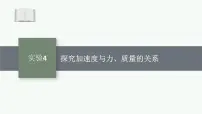 2025届高三一轮复习物理课件（人教版新高考新教材）实验4　探究加速度与力、质量的关系