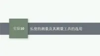 2025届高三一轮复习物理课件（人教版新高考新教材）实验10　长度的测量及其测量工具的选用