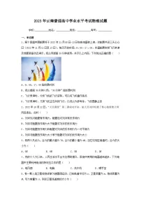 2023年云南普通高中学业水平考试物理试题