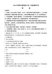 广东省深圳市普通高中2022-2023学年高一下学期期末调研物理试题