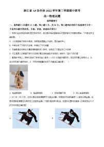 浙江省A9协作体2022-2023学年高一下学期期中联考物理试题