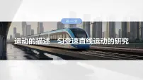 第一章　第五课时　实验一：探究小车速度随时间变化的规律2025版高考物理一轮复习课件+测试（教师版）+测试（学生版）