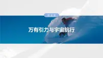 第五章　第二课时　人造卫星　宇宙速度2025版高考物理一轮复习课件+测试（教师版）+测试（学生版）