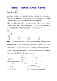 高考物理【热点·重点·难点】专练(全国通用)题型专练一　连接体问题、板块模型、传送带模型(原卷版+解析)—