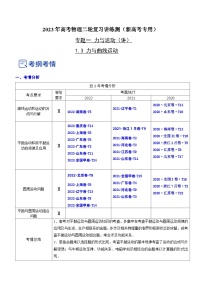 2023年高考物理二轮复习讲练测(新高考专用)专题1.3力与曲线运动(讲)(原卷版+解析)