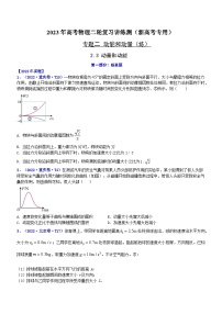 2023年高考物理二轮复习讲练测(新高考专用)专题2.3动量和动能(练)(原卷版+解析)