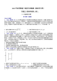 2023年高考物理二轮复习讲练测(新高考专用)专题3.3磁场的性质(练)(原卷版+解析)