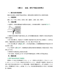 高中物理重难点96讲专题25实验：探究平抛运动的特点(原卷版+解析)