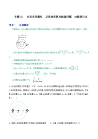 高中物理重难点96讲专题33双星多星模型卫星的变轨及能量问题拉格朗日点(原卷版+解析)