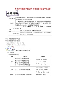 高考物理一轮复习6.4机械能守恒定律--功能关系和能量守恒定律-(原卷版+解析)