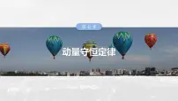 2025年高考物理大一轮复习 第七章　第5课时　专题强化：用三大观点解决力学问题 课件及学案