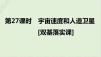 第五章万有引力与宇宙航行第二十七课时宇宙速度和人造卫星2025高考物理二轮专题