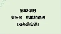 第十三章交变电流电磁振荡与电磁波传感器第68课时变压器电能的输送2025高考物理二轮专题