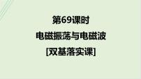 第十三章交变电流电磁振荡与电磁波传感器第69课时电磁振荡与电磁波2025高考物理二轮专题